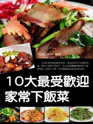 cover image of 10大最受歡迎家常下飯菜